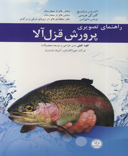 راهنمای تصویری پرورش قزل‌آلا